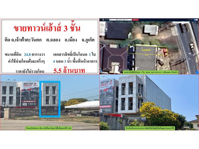 **SALE**!!! ขายทาวน์เฮาส์ 3 ชั้น ขนาด 24.8 ตรว.  ติด ถ.เจ้าฟ้าตะวันตก  ต.ฉลอง เมืองภูเก็ต