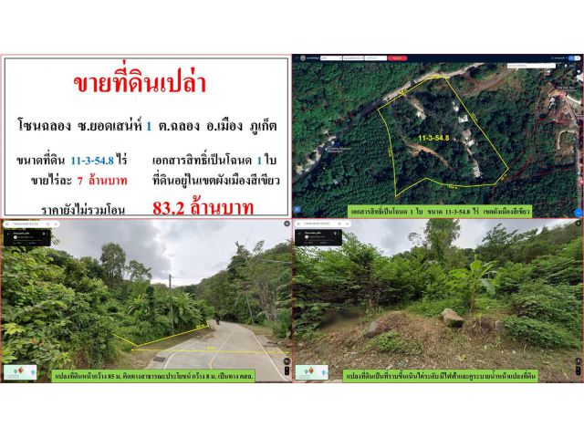 **SALE**!! ขายที่ดินเปล่า ขนาด 11-3-54.8 ไร่ โซนฉลอง ซ.ยอดเสน่ห์ 1 ต.ฉลอง เมืองภูเก็ต