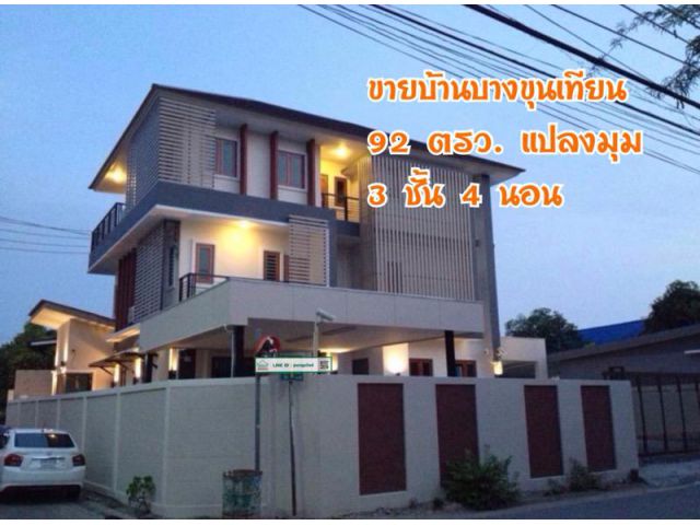 ขายบ้านบางขุนเทียน ใกล้ถนนพระราม 2 ติดซอย 2 ด้าน 92 ตรว. 3 ชั้น 4 นอน