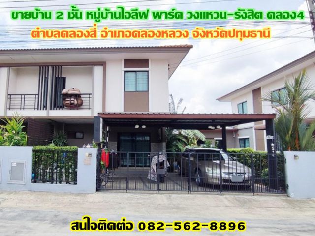 ขายบ้าน 2 ชั้น หมู่บ้านไอลีฟ พาร์ค วงแหวน-รังสิต คลอง4 คลองหลวง ปทุมธานี