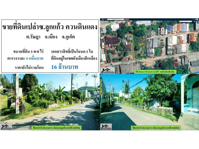 ** SALE LAND ** ขายที่ดินเปล่า ซอยลูกแก้ว - ขนาดที่ดิน 1-0-0 ไร่
