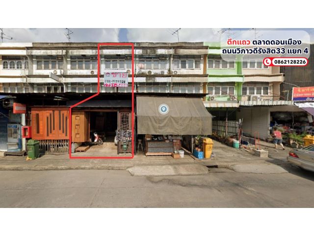 ขายอาคารพาณิชย์ 3 ชั้น 15.5 ตรว. ตลาดดอนเมือง ถนนวิภาวดีรังสิต33 แยก 4