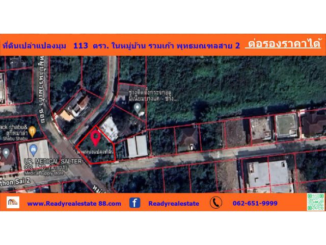 ขายที่ดินเปล่าแปลงมุมสวย 113 ตรว. ในหมู่บ้าน รวมเก้า พุทธมณฑลสาย 2 ติดถนนเมน ราคาต่อรองได้