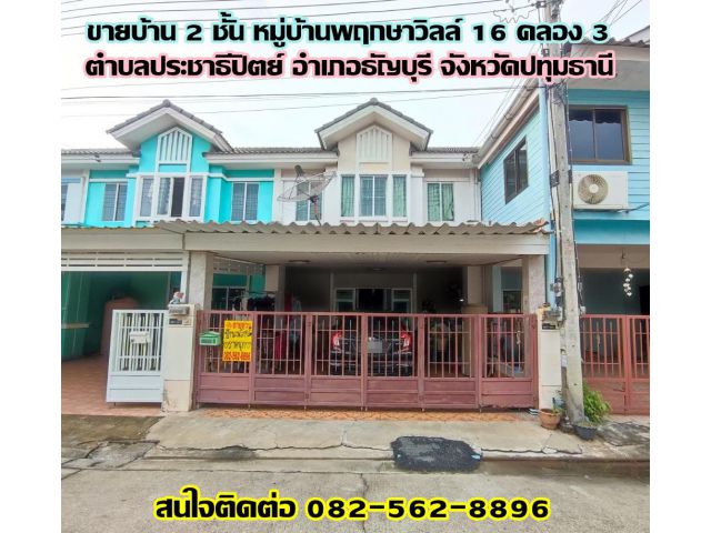 ขายบ้าน 2 ชั้น หมู่บ้านพฤกษาวิลล์ 16 คลอง 3 ธัญบุรี-ปทุมธานี