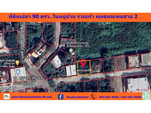 ขายที่ดินเปล่าสวย 90 ตรว. ในหมู่บ้าน รวมเก้า พุทธมณฑลสาย 2 ราคาต่อรองได้
