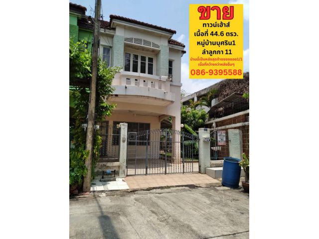 ขายทาวน์เฮ้าส์ 44.6 ตรว. หมู่บ้านบุศริน1 ซ.1/1 ลำลูกกา11 ทะลุออกหมู่บ้านธงชัยปาร์ควิล ไปถนนรังสิต-นครนายกได้