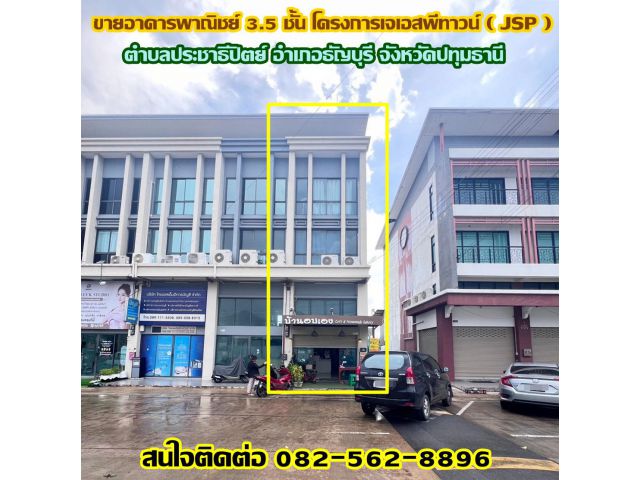 ขายอาคารพาณิชย์ 3.5 ชั้น โครงการเจเอสพีทาวน์ ( JSP ) รังสิตคลองหนึ่ง ถนนรังสิต-นครนายก 34/1 ปทุมธานี