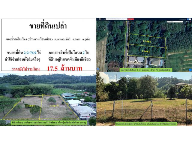 ** SALE LAND ** ขายที่ดินเปล่า ( ซอยน้ำตกโตนไทร ) - ขนาดที่ดิน 2-2-76.9 ไร่