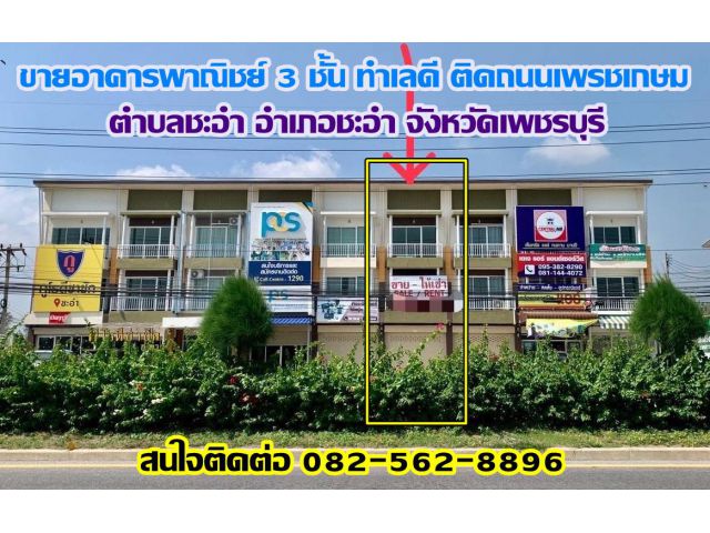 ขายอาคารพาณิชย์ 3 ชั้น ทำเลดี ติดถนนเพรชเกษม ชะอำ จังหวัดเพชรบุรี