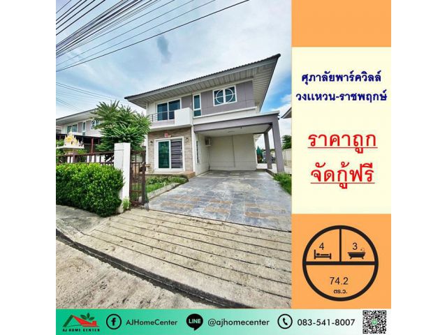 ขายบ้านเดี่ยว74.2ตรว. ม.ศุภาลัยพาร์ควิลล์ วงเเหวน-ราชพฤกษ์ สวยสภาพดี ราคาถูกมาก