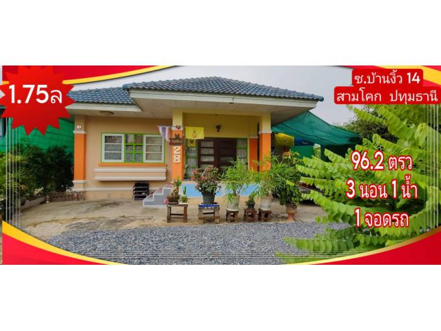 ขาย บ้านเดี่ยว 1 ชั้น ซอย.บ้านงิ้ว 14 100 ตรม. 96.2 ตร.วา ใกล้แม่น้ำเจ้าพระยา