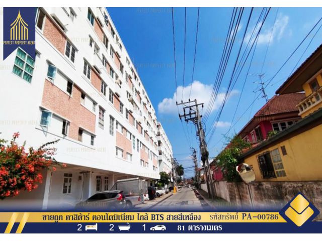 ขายถูก คาสิต้าร์ คอนโดมิเนียม ใกล้ BTS สายสีเหลือง สถานีศรีด่าน ศรีนครินทร์ เทพารักษ์