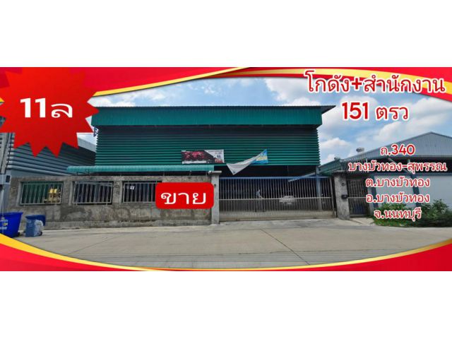 ขาย โกดัง บางบัวทอง 300 ตรม. 151 ตร.วา พื้นที่กว้าง