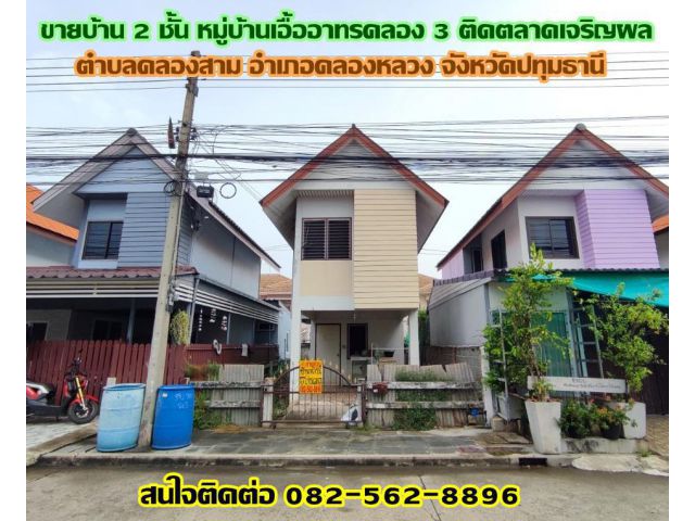 ขายบ้าน 2 ชั้น หมู่บ้านเอื้ออาทรคลอง 3 ติดตลาดเจริญผล ถนนเลียบคลองสาม คลองหลวง-ปทุมธานี