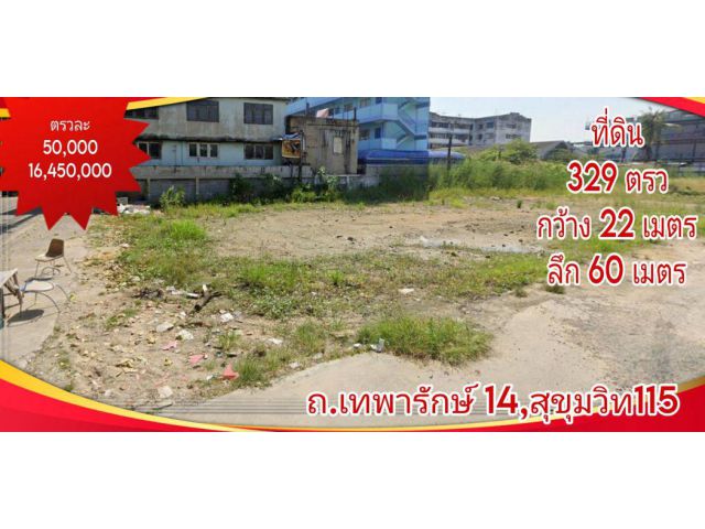 ขาย ที่ดิน เทพารักษ์ 329 ตร.วา เหมาะสร้างอพาร์ทเมนท์ หอพัก บ้าน