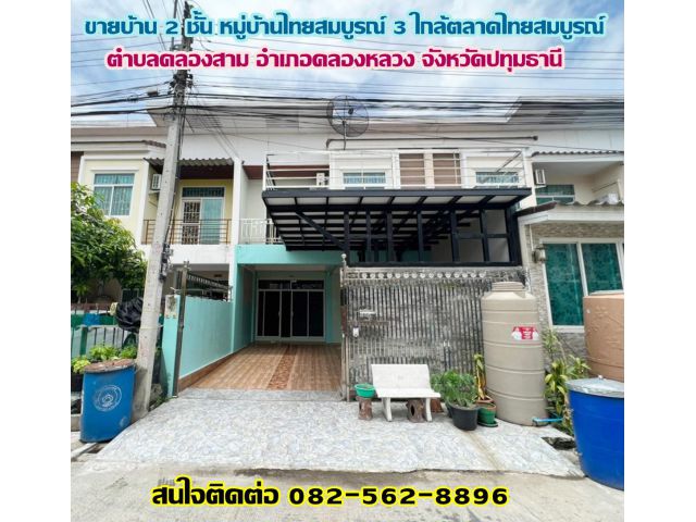 ขายบ้าน 2 ชั้น หมู่บ้านไทยสมบูรณ์ 3 ใกล้ตลาดไทยสมบูรณ์ คลองสาม คลองหลวง ปทุมธานี
