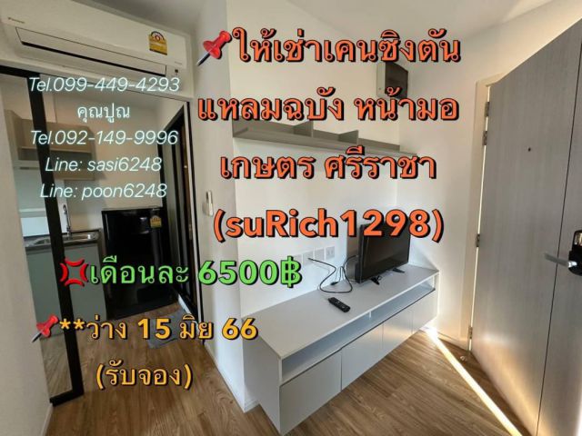 #ให้เช่าเคนซิงตัน แหลมฉบัง หน้ามอเกษตร ศรีราชา(suRich1298) (รับจอง ห้องว่าง 15 มิย 67 )