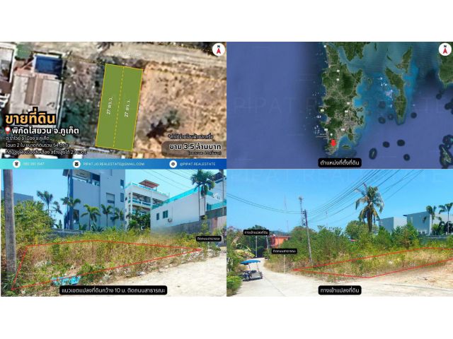 ที่ดิน 54 ตร.ว. ไสยวน ต.ราไวย์ Land Plot 216 sq.m. Saiyuan, Rawai