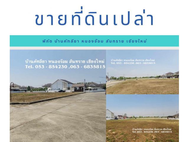 ขายที่ดินเปล่า ในโครงการบ้านคัทลียา หนองจ๊อม สันทราย เชียงใหม่