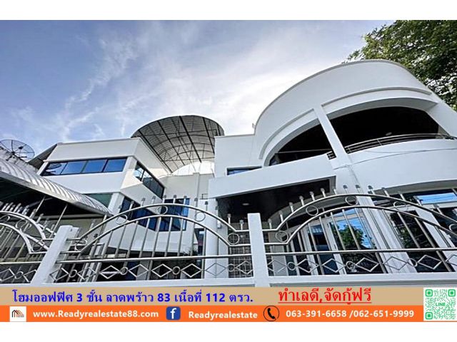 ขายโฮมออฟฟิศ 3 ชั้น ลาดพร้าว 83 เนื้อที่ 112 ตรว.