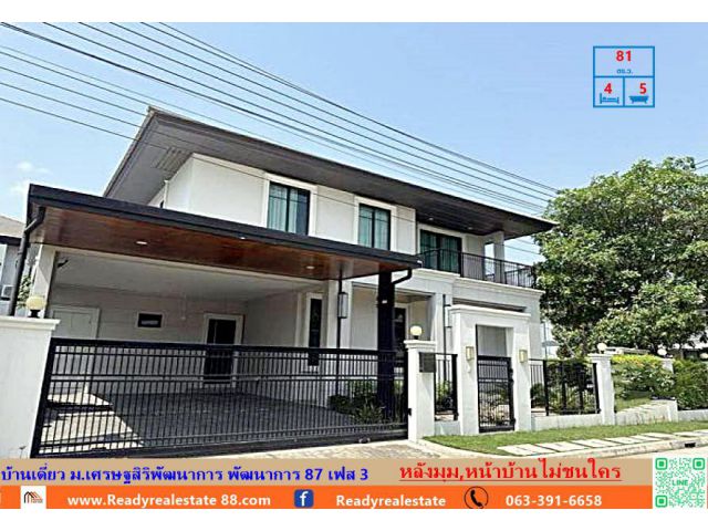 ขายบ้านเดี่ยว หลังมุม  81  ตรว.  ม.เศรษฐสิริพัฒนาการ พัฒนาการ 87 เฟส 3 พร้อมสระว่ายน้ำ