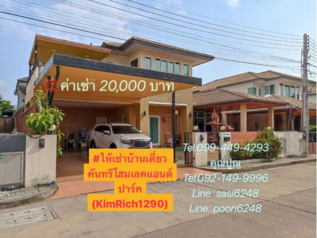 #ให้เช่าบ้านเดี่ยว #คันทรีโฮมเลคแอนด์ปาร์ค(KimRich1290)  พิกัดหนองขาม  อ.ศรีราชา จ..ชลบุรี