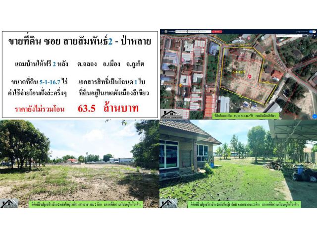 ** SALE LAND ** ขายที่ดินเปล่า ( ซอยสายสัมพันธ์2 - ป่าหล่าย ) - ขนาดที่ดิน 5-1-16.7 ไร่