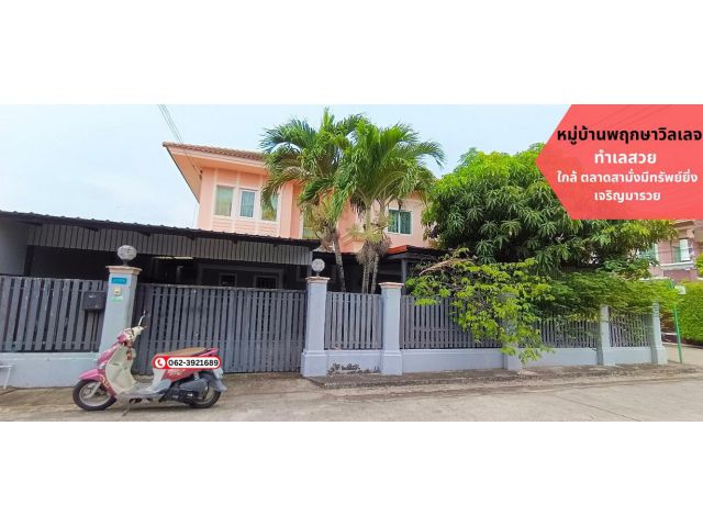 ขายบ้านเดี่ยว 61 ตรว. หมู่บ้านพฤกษาวิลเลจ1 ใกล้สิ่งอำนวยความสะดวก ตลาดสดมั่งมีทรัพย์ ห้างสรรพสินค้า