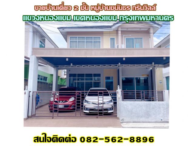ขายบ้านเดี่ยว 2 ชั้น หมู่บ้านชนันธร กรีนวิลล์ ถนนบางบอน3 หนองแขม กรุงเทพมหานคร