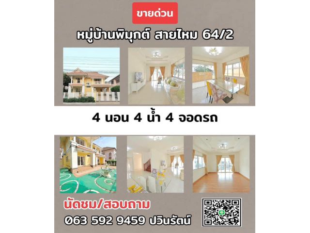 ขายบ้านหรู บ้านสวย พร้อมอยู่ หมู่บ้านพิมุกต์ 64/2