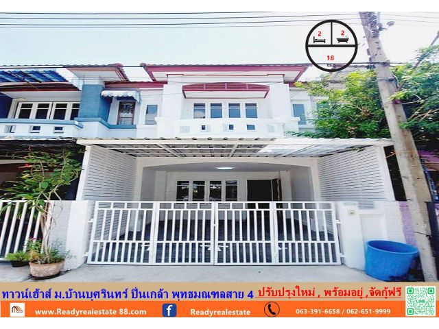 ขายทาวน์เฮ้าส์  18 ตรว. ม.บ้านบุศรินทร์ ปิ่นเกล้า พุทธมณฑลสาย 4 ปรับปรุงใหม่  พร้อมอยู่ จัดกู้ฟรี