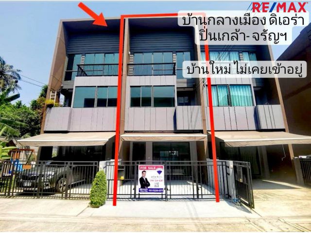 ทาวน์โฮม 3 ชั้น บ้านกลางเมือง THE ERA (ดิ เอร่า) ปิ่นเกล้า-จรัญฯ บ้านใหม่ ไม่เคยเข้าอยู่ ติดถนนเลียบทางด่วนศรีรัชฯ
