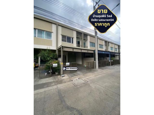 ขายด่วน ทาวน์โฮม ม.บ้านลุมพินี วิลล์ รังสิต-คลอง2 ซอยรังสิต-นครนายก54 ราคาถูก