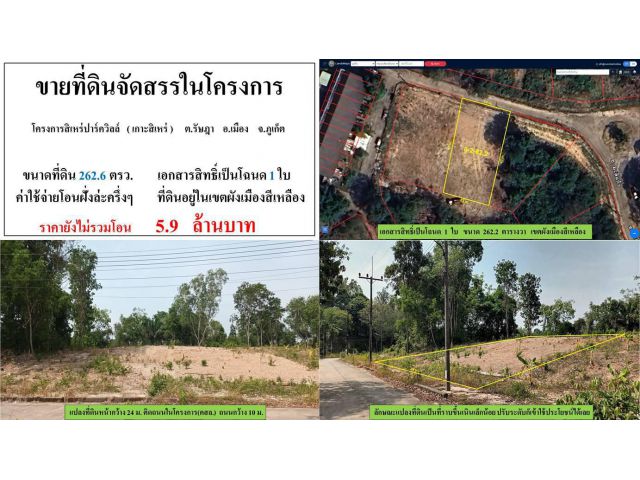 ** SALE LAND ** ขายที่ดินจัดสรรในโครงการ ( สิเหร่ปาร์ควิวล์ ) - ขนาดที่ดิน 262.6 ตารางวา