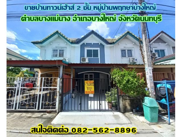 ขายบ้านทาวน์เฮ้าส์ 2 ชั้น หมู่บ้านพฤกษาบางใหญ่ ใกล้เซ็นทรัล เวสต์เกต