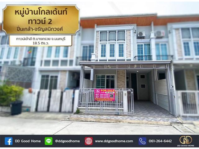 หมู่บ้านโกลเด้นท์ ทาวน์ 2 ปิ่นเกล้า-จรัญสนิทวงศ์ ทาวน์เฮ้าส์ 2 ชั้น ต.บางกรวย จ.นนทบุรี