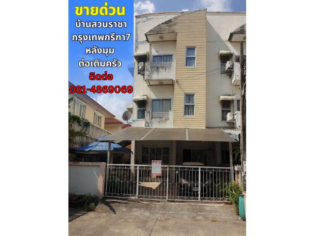 ขายทาวน์โฮม 3 ชั้น หมู่บ้านสวนราชา ทาวน์โฮม เนื้อที่ 38 ตร.วา(หลังมุม) ตัวบ้านพื้นที่ใช้สอย 206 ตร.เมตร