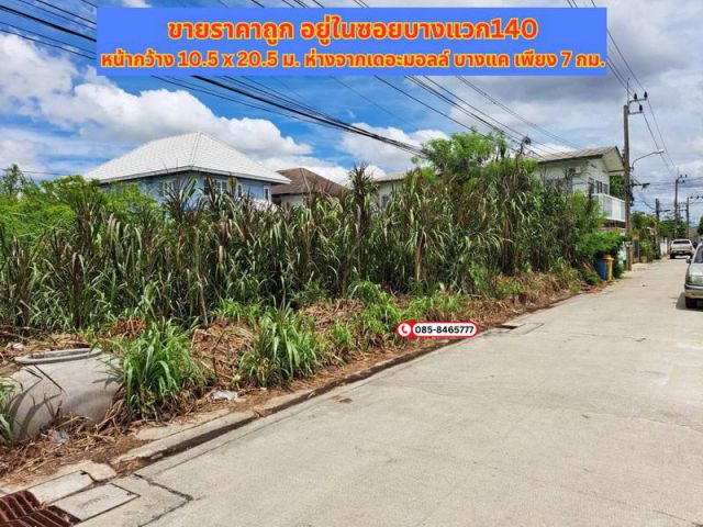 ขายที่ดินราคาถูก 105 ตรว. อยู่ในซอยบางแวก140 เข้าซอยเพียง 120 เมตร ที่ดินสวย ห่างจากเดอะมอลล์ บางแค เพียง 7 กม