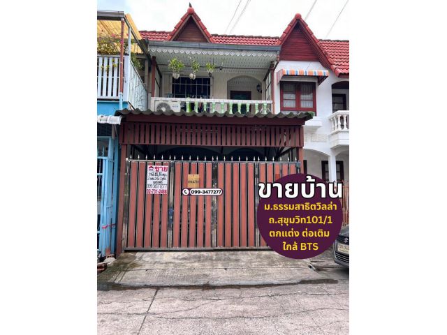 ขายทาวน์เฮ้าส์ หมู่บ้านธรรมสาธิตวิลล่า ซอยวชิรธรรมสาธิต57 แยก26 ถนนสุขุมวิท101/1 ใกล้ BTS ปุณณวิถี ต่อเติมเต็มพื้นที่ ตก