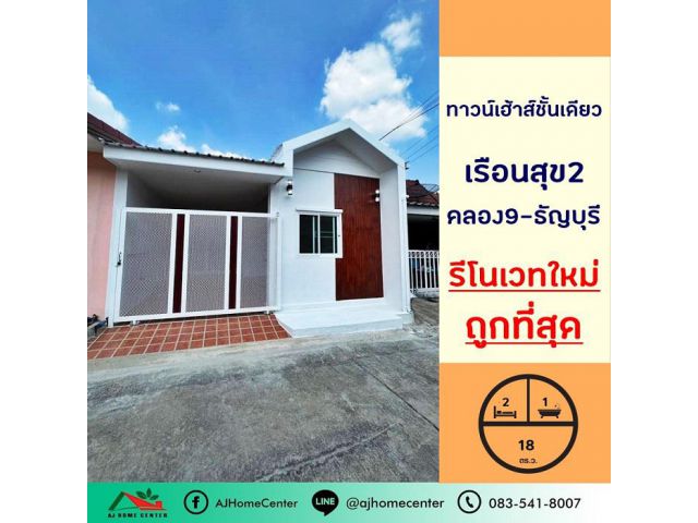 รีโนเวทใหม่ขายถูก1.15ล้าน ทาวน์เฮ้าส์ชั้นเดียว18ตรว. ม.เรือนสุข2 คลอง9-ธัญบุรี จัดกู้ฟรี