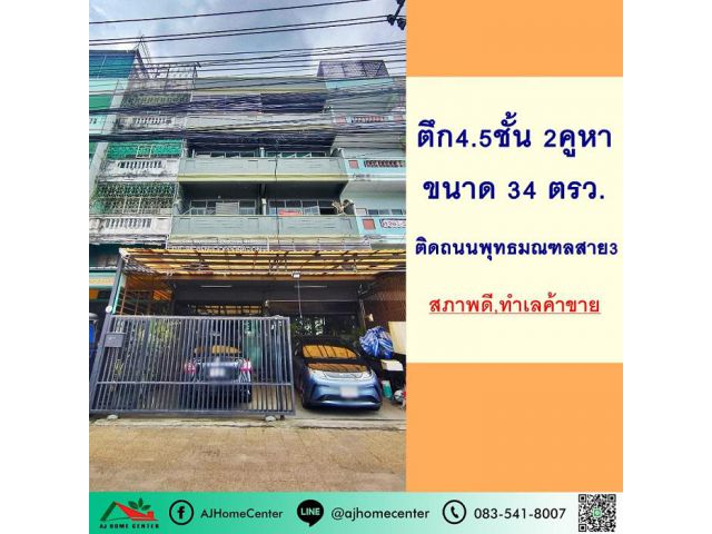 ขายอาคารพาณิชย์4.5ชั้น 2คูหา 34ตรว. ติดถนนพุทธมณฑลสาย3 ทำเลค้าขาย จอดรถได้เยอะ