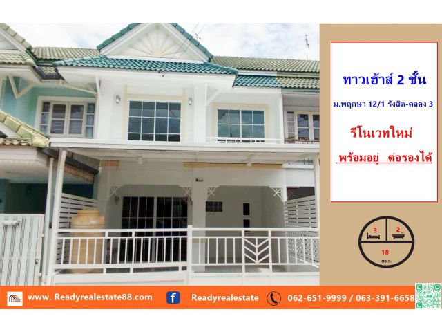 รีโนเวททาวเฮ้าส์ 18 ตรว. ม.พฤกษา 12/1 รังสิต-คลอง 3   พร้อมอยู่   ต่อรองได้