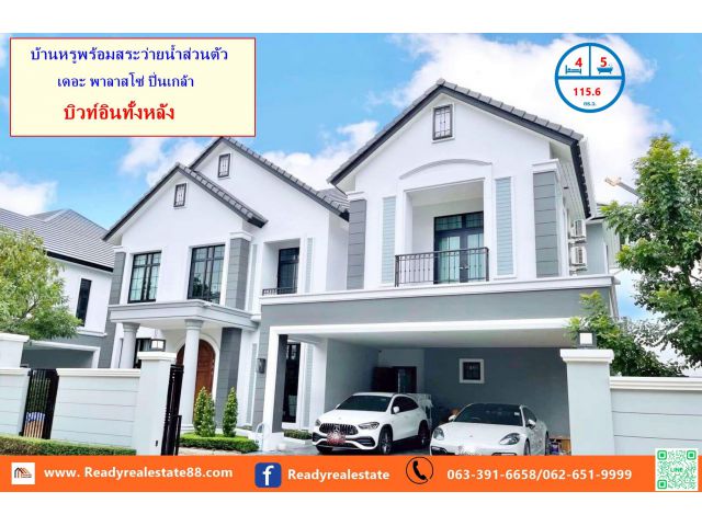 ขายบ้านหรุพร้อมสระว่ายน้ำส่วนตัว  115.6  ตรว.  ม.  เดอะพาลาสโซ่ ปิ่นเกล้า