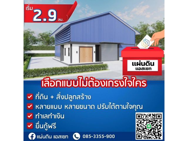 ขายที่ดิน 120 ตรว. พร้อม โกดัง 100 ตรม.