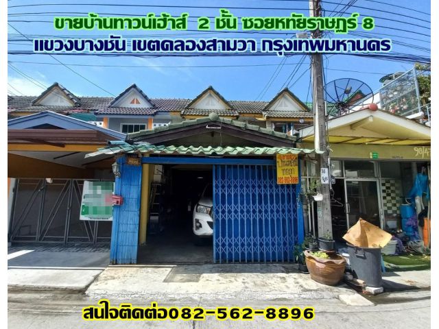 ขายบ้านทาวน์เฮ้าส์ 2 ชั้น ซอยหทัยราษฏร์ 8 คลองสามวา กรุงเทพมหานคร
