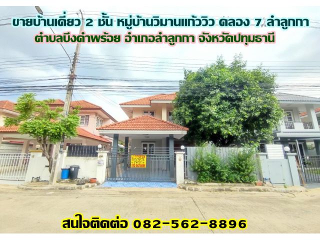 ขายบ้านเดี่ยว 2 ชั้น หมู่บ้านวิมานแก้ววิว คลอง 7 ลำลูกกา-ปทุมธานี