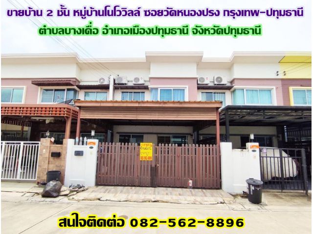 ขายบ้าน 2 ชั้น หมู่บ้านโนโววิลล์ ซอยวัดหนองปรง กรุงเทพ-ปทุมธานี