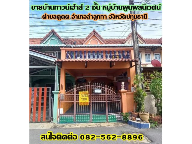 ขายบ้านทาวน์เฮ้าส์ 2 ชั้น หมู่บ้านพูนผลนิเวศน์ ใกล้วัดลาดสนุ่น คลองหนึ่ง ลำลูกกา ปทุมธานี