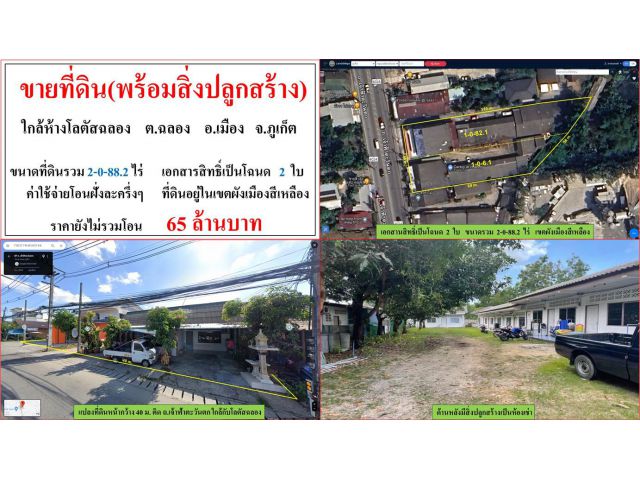 ขายที่ดิน(พร้อมสิ่งปลูกสร้าง) ขนาด 2-0-88.2 ไร่  ใกล้โลตัสฉลอง  ต.ฉลอง  อ.เมือง  ภูเก็ต