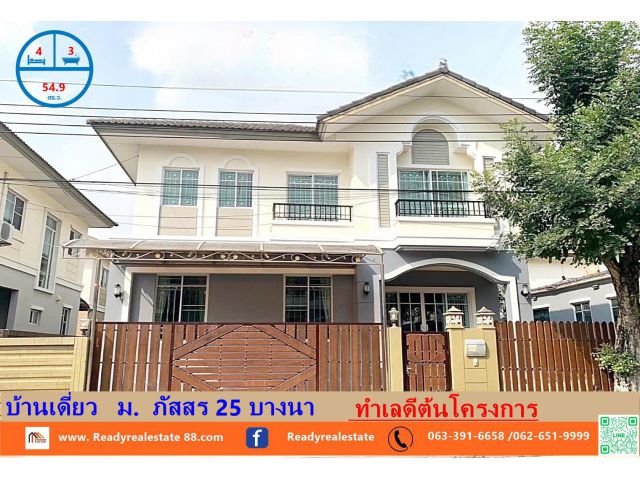 ขายบ้านเดี่ยว    เนื้อที่ 54.9 ตรว.   ม.  ภัสสร 25 บางนา ทำเลดีต้นโครงการ สภาพดีพื้นที่ใช้สอยเยอะ